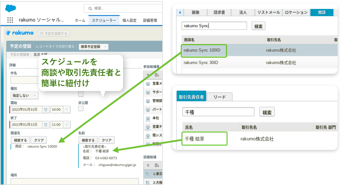 スケジュールを商談や取引先責任者と簡単に紐付け